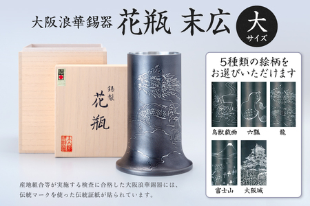 大阪浪華錫器 花瓶 末広(大)