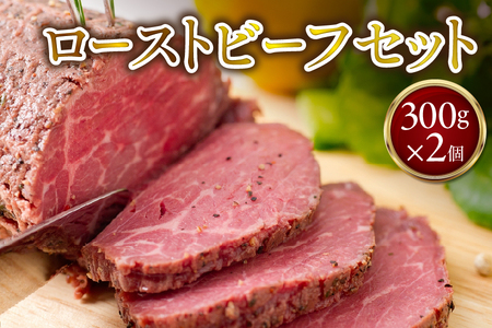 ローストビーフ300g×2個セット