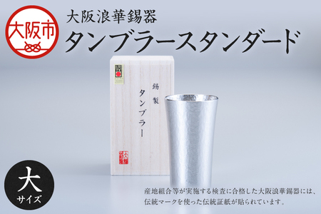 [近鉄百貨店]タンブラースタンダード大 ビールジョッキ