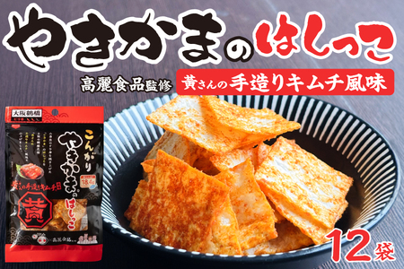 高麗食品監修 やきかまはしっこキムチ風味