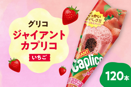 グリコ ジャイアントカプリコ[いちご]120本[ おやつ お菓子 スナック菓子 チョコ チョコレート スナック カルシウム マグネシウム ふるなび限定 ]