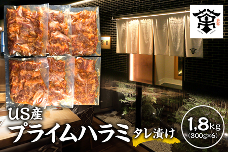 [大和]US産プライムハラミタレ漬け300g×6(計1800g)[焼肉セット 高級ハラミ 米国産プライム牛 焼肉用牛肉 タレ漬けハラミ ギフト用焼肉 プレミアム牛肉 家庭用焼肉セット 冷凍ハラミ肉 贈答用牛肉]