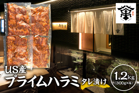 [大和]US産プライムハラミタレ漬け300g×4(計1200g)[焼肉 ハラミ 米国産牛肉 プライムビーフ タレ漬け肉 高級焼肉 冷凍肉セット アメリカンビーフ 自宅で ごちそう プレミアム牛肉 美味しい 手切り牛肉 用 ジューシー]