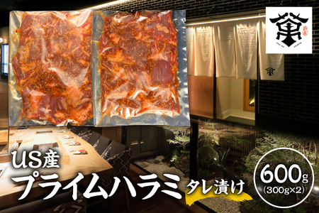 US産プライムハラミタレ漬け300g×2(計600g)