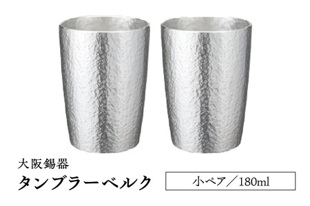 大阪錫器 タンブラーベルク 小ペア