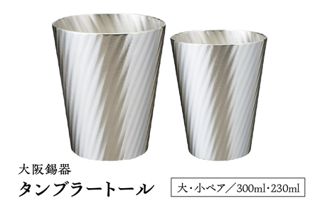 大阪錫器 タンブラートール 大小ペアss