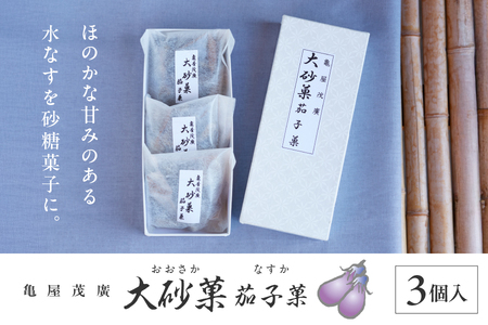 御菓子司 亀屋茂廣 大砂菓 茄子菓おおさか なすか