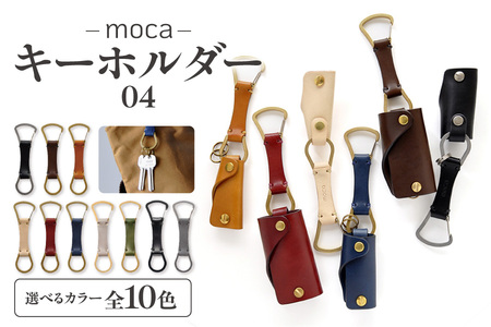 moca キーホルダー04 【 大阪市 キーホルダー ハンドメイド レーザーカッター ハンドステッチ キーケース  ふるなび限定 】 _OS062-0004