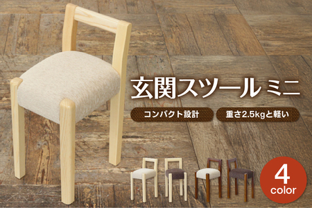 玄関スツール ミニ
