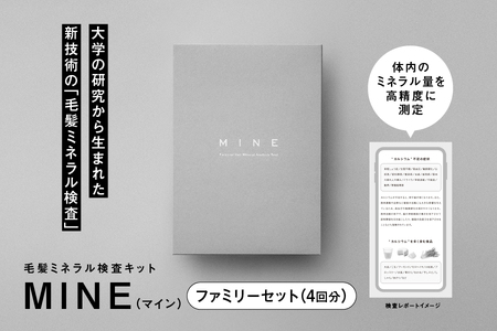 [ノビアス]毛髪ミネラル検査キット「MINE」ファミリーセット(4回分)[毛髪ミネラル検査 体内測定 自宅で簡単検査 家族用健康チェック バランス診断 食生活改善サポート 栄養素分析キット 健康管理セット 髪の毛検査キット 予防医学自宅]