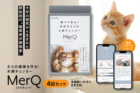 [ノビアス]ネコの健康を守る!水銀チェッカー「MerQ」4回セット[猫 水銀検査 ペットヘルスケア 猫健康管理 自宅でできる検査 腎臓 愛猫チェック 蓄積チェック 多頭飼い 高級キャットフード リスク]