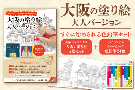 大阪市ぬりえセット1
