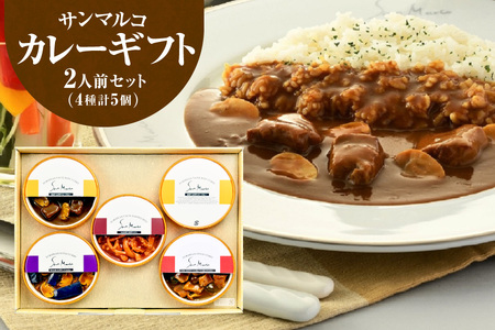 [ 近鉄百貨店 ]サンマルコカレーギフト SA-5A │ レトルト 人気レトルト おすすめレトルト 贅沢レトルト レトルトセット_