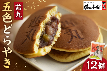 茜丸 茜五色どらやき12個入り_