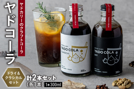 ヤドカリーのクラフトコーラ ヤドコーラ ドライ&クラシカルセット