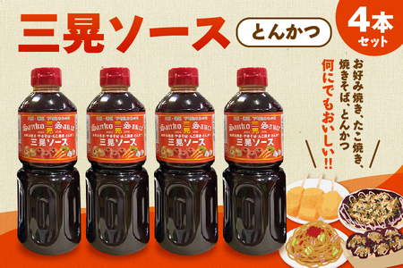 [近鉄百貨店]三晃(とんかつ)ソース 4本セット