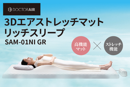 ドクターエア 3Dエアストレッチマット リッチスリープ SAM-01NI GR