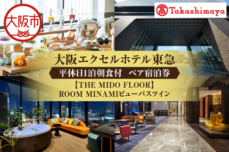 [高島屋選定品][大阪エクセルホテル東急]平休日1泊朝食付 ペア宿泊券[[THE MIDO FLOOR]ROOM MINAMIビューバスツイン]