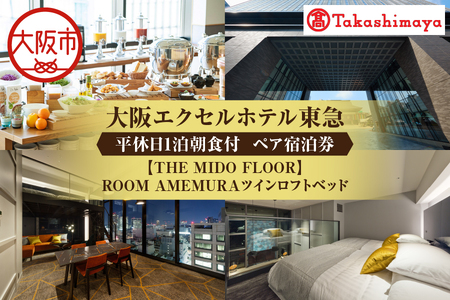 [高島屋選定品][大阪エクセルホテル東急]平休日1泊朝食付 ペア宿泊券[[THE MIDO FLOOR]ROOM AMEMURAツインロフトベッド]