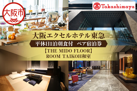 [高島屋選定品][大阪エクセルホテル東急]平休日1泊朝食付 ペア宿泊券[[THE MIDO FLOOR]ROOM TAIKOH和室]