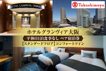 [高島屋選定品][ホテルグランヴィア大阪]平休日1泊食事なし ペア宿泊券[[スタンダードフロア]コンフォートツイン]