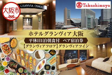 [高島屋選定品][ホテルグランヴィア大阪]平休日1泊朝食付 ペア宿泊券[[グランヴィアフロア]グランヴィアツイン]