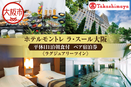 [高島屋選定品][ホテルモントレ ラ・スール大阪]平休日1泊朝食付 ペア宿泊券[ラグジュアリーツイン]