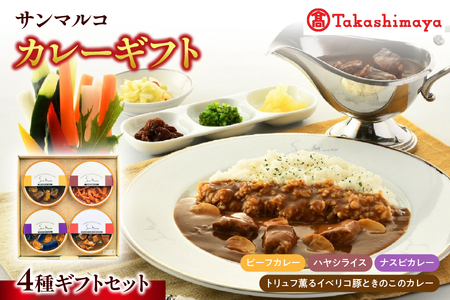 [高島屋選定品][サンマルコ]カレーギフト SA-4C[ カレーギフト ビーフカレー ハヤシライス トリュフ イベリコ豚 きのこ ナスビ 贈り物 スパイス ブレンド 本格 ヨーロピアン 電子レンジ 常温保存 ギフトセット SA-4C 大阪市 ふるさと納税 返礼品 常温6ヶ月 タカシマヤ 老舗 レトルトカレー グルメ 人気メニュー詰め合わせ 専門店 味 高級 ドミグラスソース ポルチーニ トリュフ風味 ココナッツ カレールウ ふるなび限定 ]