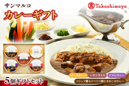 [高島屋選定品][サンマルコ]カレーギフト SA-5A[ カレーギフト SA-5A ビーフカレー トリュフ イベリコ豚 きのこ ハヤシライス ナスビ ヨーロピアン 専門店 贈り物 ギフトセット 常温保存 電子レンジ 本格 大阪市 返礼品 ふるさと納税 スパイス 高級 老舗 百貨店 高島屋選定 詰め合わせ 保存食 レトルト食品 グルメ 贈答用 手軽 簡単調理 ふるなび限定 ]