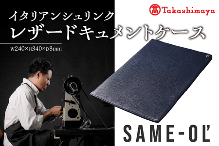 [高島屋選定品][Same-ol']イタリアンシュリンク レザードキュメントケース