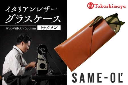 [高島屋選定品][Same-ol']イタリアンレザーグラスケース トゥクソン