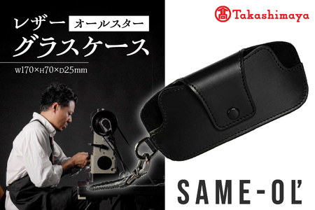 [高島屋選定品][Same-ol']レザーグラスケース オールスター