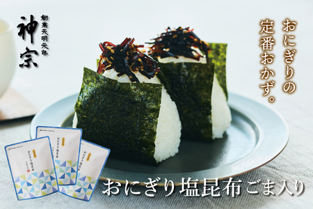 [神宗(かんそう)]おにぎり塩昆布ごま入り 3個セット