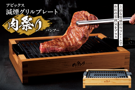 アピックス 減煙グリルプレート「肉祭り」バンブー