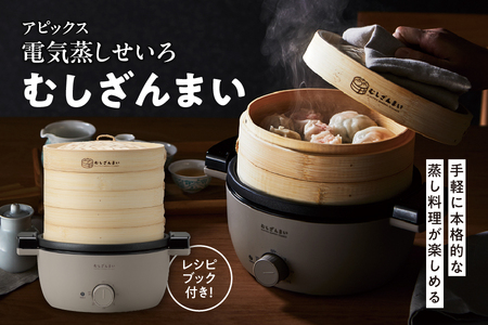 アピックス 電気蒸しせいろ むしざんまい AMZ-450