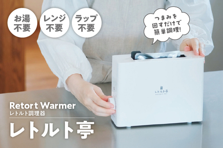 Retort Warmer [レトルト調理器 ] ARM-110 レトルト亭