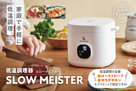 Slow Meister [スローマイスター ] ALC-750 低温調理器