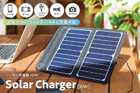 Solar Charger 10W [ソーラー充電器10W ] AEC-10W ソーラーチャージャー