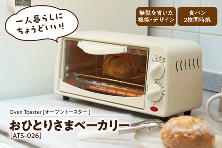 Oven Toaster [オーブントースター ] ATS-026 おひとりさまベーカリー