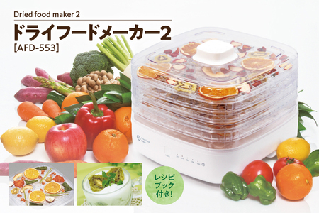 Dried food maker 2 [ドライフードメーカー2 ] AFD-553 
