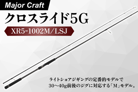 [ エサ一番 ]メジャークラフト クロスライド5G XR5-1002M/LSJ[ショアジギングロッド 高級釣り竿 ライトショアジギング 太刀魚ジギング サゴシ釣り 本格ジギングロッド カーボンロッド 10万円台釣り具 高性能フィッシングロッド プレミアム道具]
