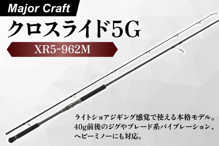 [ エサ一番 ]メジャークラフト クロスライド5G XR5-962M[ショアジギング ロッド 釣り竿 ブリ釣り ジギングロッド 青物狙い 高感度ロッド パワフルロッド 高級釣り具 ライトショアジギング シーバスロッド]