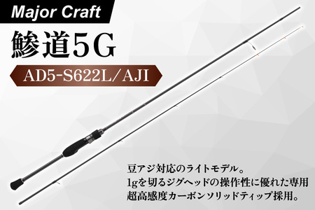 [エサ一番]メジャークラフト 鯵道5G AD5-S622L/AJI[アジング ロッド 軽量 高感度 豆アジ対応 カーボンソリッドティップ 釣り竿 ジグヘッド 遠投性 アジングロッド 釣り具 プレミアム]
