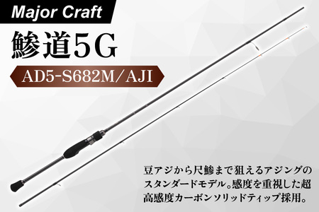 [エサ一番]メジャークラフト 鯵道5G AD5-S682M/AJI[アジングロッド 高感度ロッド 釣り竿 おすすめ アジ釣り 専用ロッド カーボンソリッドティップ 軽量リグ 尺アジ 遠投性 感度重視]