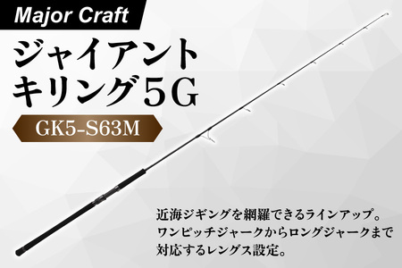 [ エサ一番 ]メジャークラフト ジャイアントキリング5G GK5-S63M[ジギングロッド おすすめ スピニングロッド 高級 近海ジギング ルアーロッド T1100Gカーボン 釣り竿 人気 海釣り 専用ロッド]