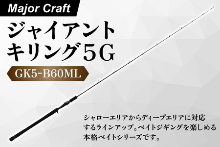[エサ一番]メジャークラフト ジャイアントキリング5G GK5-B60ML[ベイトジギングロッド 釣り竿 ショアジギング ジギングロッド 高級釣り竿 カーボンロッド 青物釣り 海釣り竿 ルアーロッド フィッシングタックル]