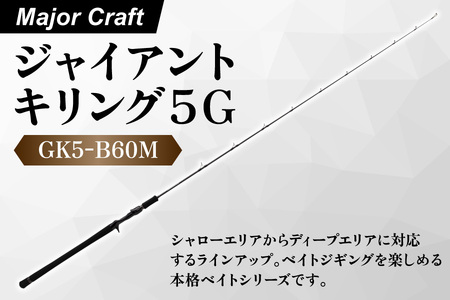 [エサ一番]メジャークラフト ジャイアントキリング5G GK5-B60M[ベイトジギングロッド 釣り竿 ジギングタックル 本格ジギングロッド 高級釣り竿 オフショア釣り 船釣りタックル 青物釣り 根魚 ルアーロッド]
