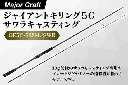 [エサ一番]メジャークラフト ジャイアントキリング5G サワラキャスティング GK5C-732M/SWR[サワラ釣り キャスティングロッド 海釣り 釣り竿 船釣り 専用ロッド 青物釣り ゲーム ジギング タックル]