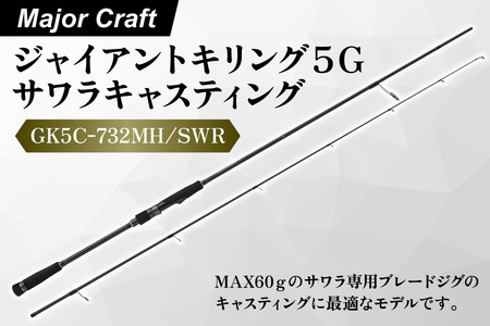 [エサ一番]メジャークラフト ジャイアントキリング5G サワラキャスティング GK5C-732MH/SWR[サワラ キャスティングロッド ブレードジグ 釣り竿 船釣り メーターオーバー 専用ロッド ジギングロッド ゲーム 高級釣り竿 釣り 東京湾釣り 釣具 フィッシングタックル パワー]