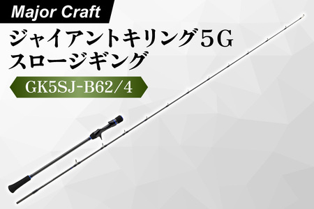 [ エサ一番 ]メジャークラフト ジャイアントキリング5G スロージギング GK5SJ-B62/4[スロージギング ディープジギング マグロ釣り 重量級ジグ 中深海釣り 青物 300g以上ジグ ディープエリア攻略 潮流の早いエリア 大型青物狙い]